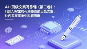 AI+顶级文案写作课(第二卷-聊项目