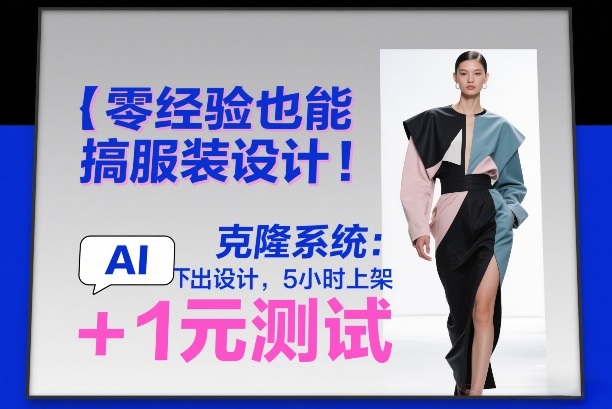 零经验也能搞服装设计！克隆系统：AI点几下出设计，5小时上架+1元测试-聊项目