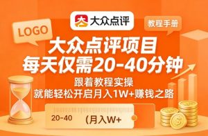 大众点评项目，每天仅需20-40分钟，跟着教程实操，就能轻松开启月入1W+賺钱之路-聊项目