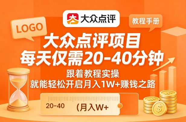 大众点评项目，每天仅需20-40分钟，跟着教程实操，就能轻松开启月入1W+賺钱之路-聊项目