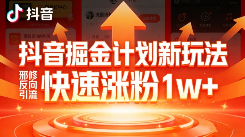抖音掘金计划新玩法，邪修反向引流，7天快速涨粉1w+-聊项目