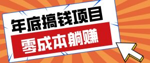春节宅家也能赚零花钱？亲测靠谱的轻量副业影视推广新玩法轻松解锁额外收入-聊项目
