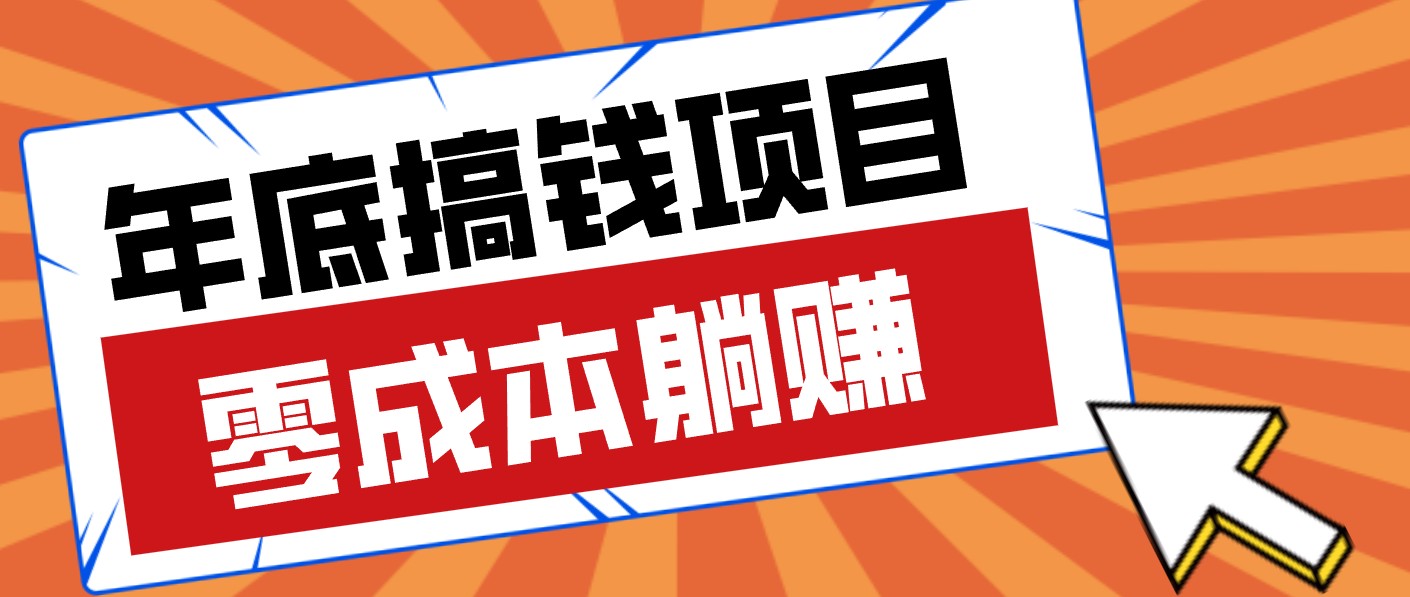 春节宅家也能赚零花钱？亲测靠谱的轻量副业影视推广新玩法轻松解锁额外收入-聊项目