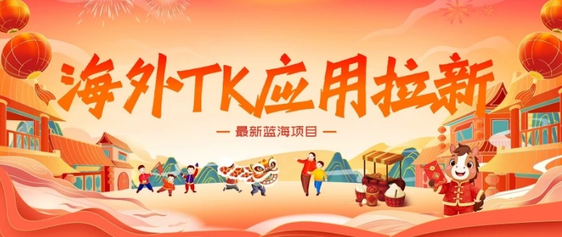 海外TK应用拉新，最新蓝海项目，早做早吃肉，月入5K美刀-聊项目