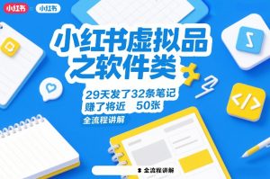 小红书虚拟品之软件类，29天发了32条笔记，賺了将近50张，全流程讲解-聊项目