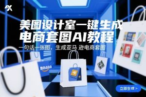 美图设计室一键生成电商套图AI教程，一句话一张图，生成亚马逊电商套图-聊项目