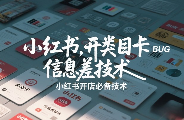 小红书开类目卡BUG技术，信息差技术，小红书开店必备技术-聊项目