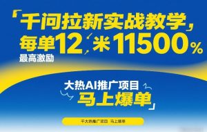 千问拉新实战教学,每单12米,最高激励11500,大热AI推广项目,马上爆单-聊项目