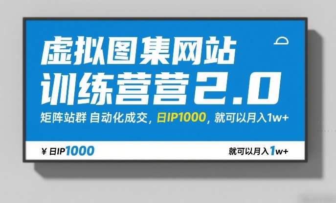 虚拟图集网站训练营2.0，矩阵站群自动化成交，日IP1000，就可以月入1w+-聊项目