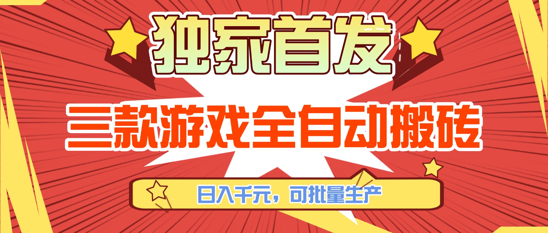 三款游戏全自动搬砖，日入千元，可批量生产，小白也能做！-聊项目