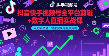 抖音快手视频号全平台剪辑+数字人直播实战课，从零到精通，快速实现短视频变现(更新2026年)-聊项目