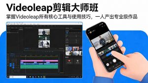Videoleap剪辑大师班:掌握Videoleap所有核心工具与使用技巧,一人产出专业级作品-聊项目