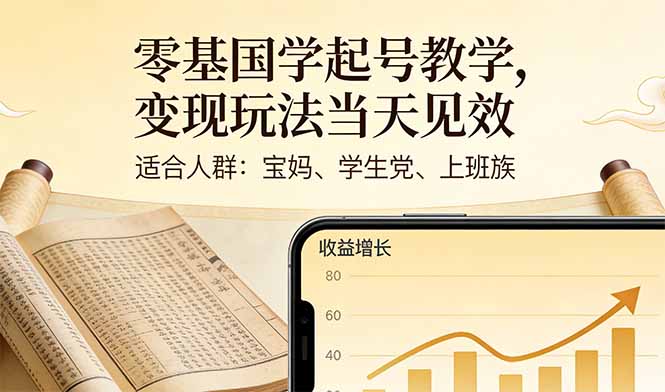 零基国学起号教学，变现玩法当天见效，适合人群:宝妈、学生党、上班族-聊项目
