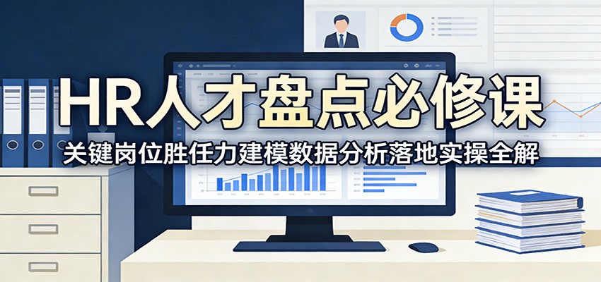 HR人才盘点必修课：关键岗位胜任力建模数据分析落地实操全解-聊项目