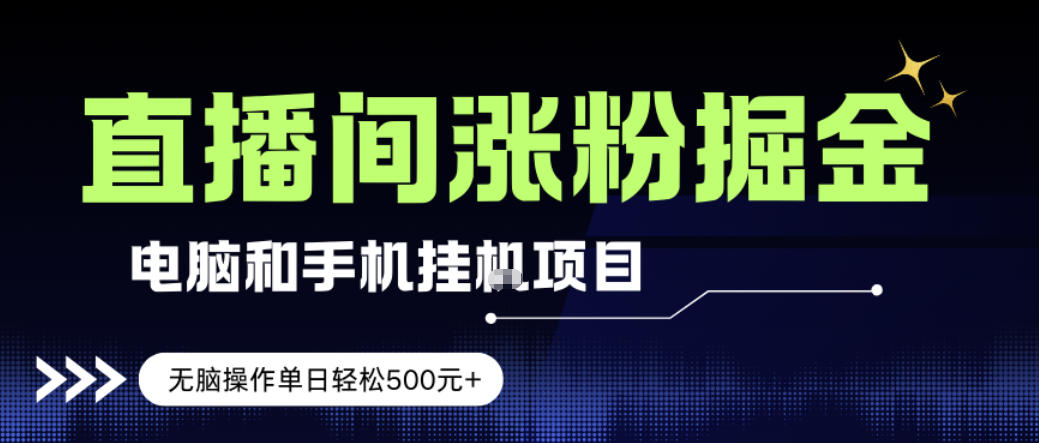 电脑或手机直播涨粉挂G项目，单日轻松5张+，新手小白无脑操作，非常简单【揭秘】-聊项目