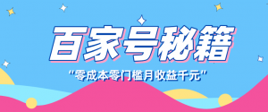 百家号创作者分成计划，新蓝海赛道，新人可做简单易学，月收入千元-聊项目