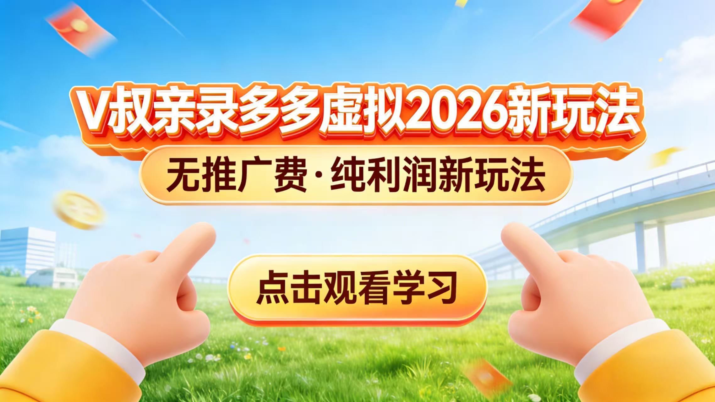 0 成本起步！拼多多虚拟电商新玩法，V 叔带你日入三张-聊项目