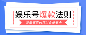 娱乐号爆文深度拆解“安全”爆款秘籍，新手也能轻松上手写单篇10万+-聊项目
