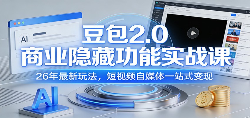 豆包2.0商业隐藏功能实战课：26年最新玩法，短视频自媒体一站式变现-聊项目