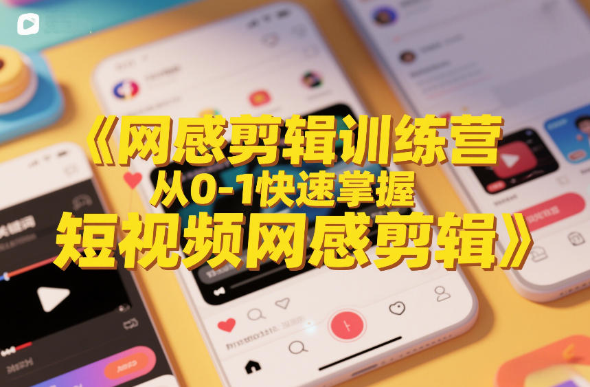 网感剪辑训练营，从0-1快速掌握短视频网感剪辑-聊项目
