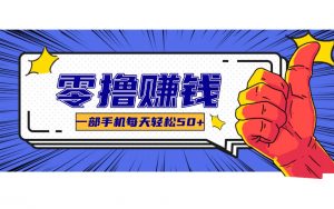 某团零成本福利，简单三步每天多赚18元！实测一月轻松赚3000+-聊项目