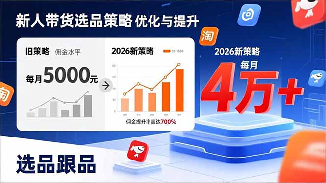 新人带货别瞎选品！这套2026全新选品跟品策略，让我的佣金从0做到每月4万+-聊项目