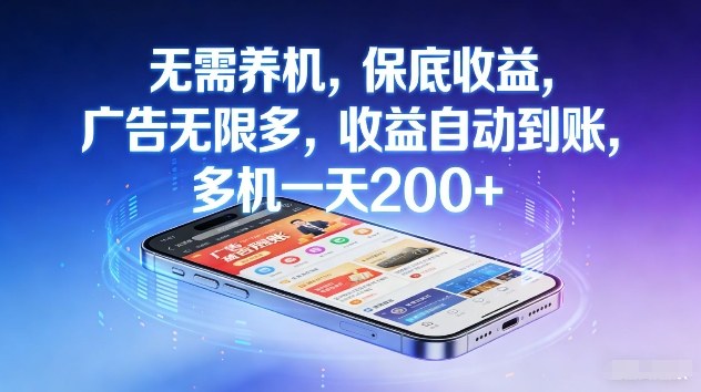不养机，保底收益，无限广告，收益自动到账，多机一天2张+【揭秘】-聊项目