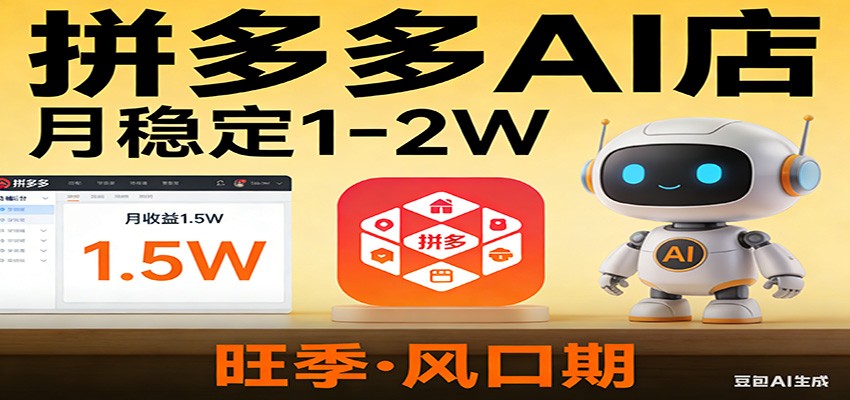 开一家拼多多AI店，月稳定1-2W，目前旺季，风口期！-聊项目