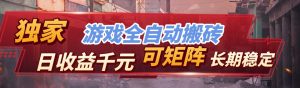 【独家技术】游戏全自动搬砖变现，日收益千元，可矩阵，长期稳定！-聊项目