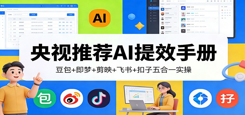 央视推荐AI提效手册：豆包+即梦+剪映+飞书+扣子五合一实操-聊项目