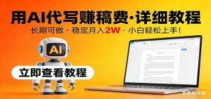 用AI代写赚稿费，详细教程，长期可做，稳定月入2W，小白轻松上手！-聊项目
