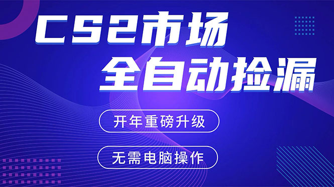CS2平台自动掘金，蓝海市场，手机即可完成所有操作，稳定每日300+，支持任何形式验证-聊项目
