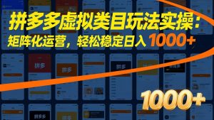 拼多多虚拟类目玩法实操：矩阵化运营，轻松稳定日入 1000+-聊项目