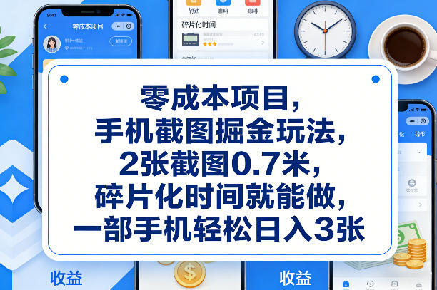 零成本项目，手机截图掘金玩法，2张截图0.7米，碎片化时间就能做，一部手机轻松日入3张【揭秘】-聊项目