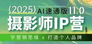 摄影师IP营第十一期Al速通版，学营销思维+打造个人品牌-聊项目