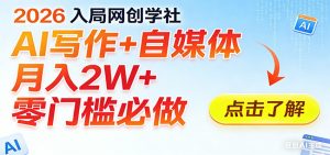 2026入局AI写作+自媒体，月入2W+ 零门槛必做，长期稳定输出-聊项目
