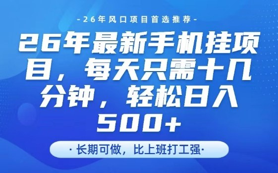 26年最新手机挂G项目，单账号轻松日入5张+，腾讯官方自动打款【揭秘】-聊项目