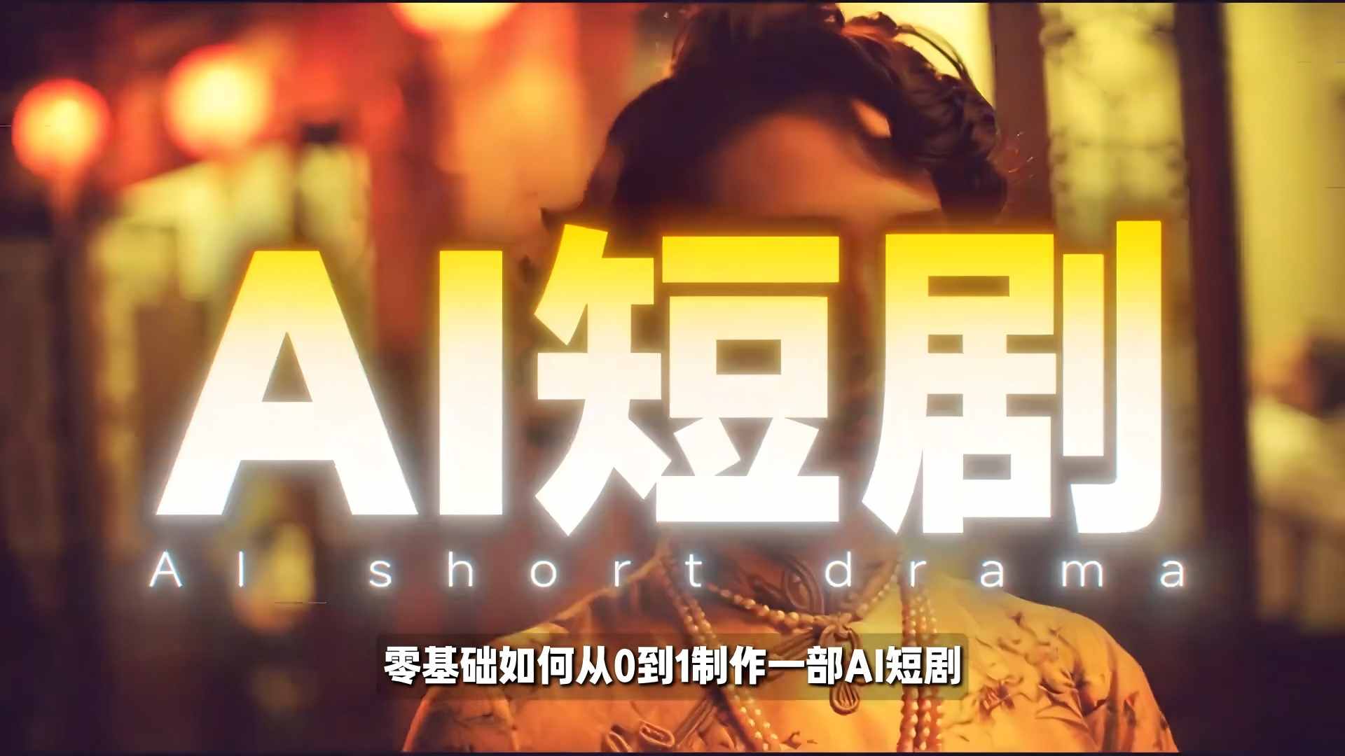 26年最新AI短剧制作教学，零基础也能快速用AI工具打造高完播、高流量的真人感短剧-聊项目