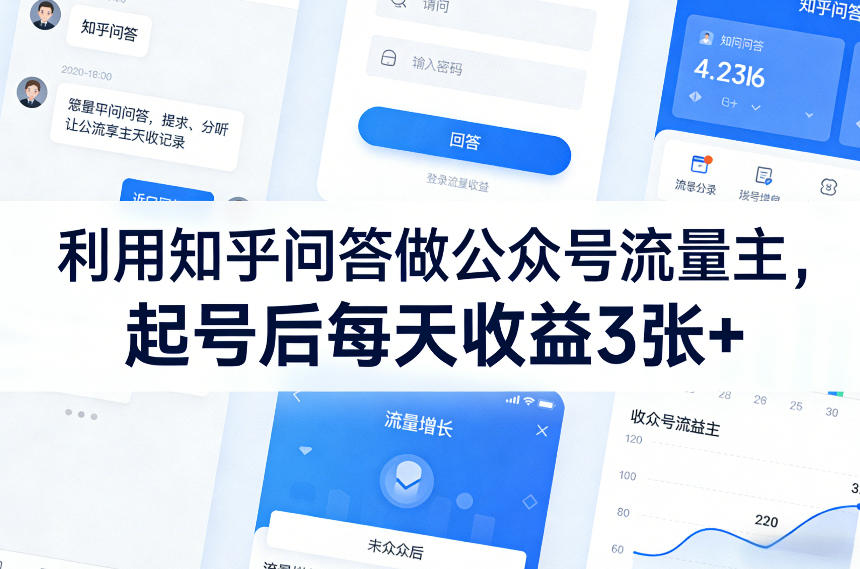 利用知乎问答做公众号流量主，起号后每天收益3张+-聊项目