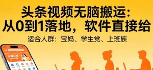 头条视频自动化AI无脑搬运：从0到1落地，软件直接给【揭秘】-聊项目