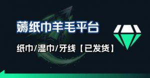 撸纸巾牙线薅羊毛线报平台_长期稳定【羊毛已到货】-聊项目