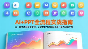 AI+PPT全流程实战指南:从一键生成到商业变现,让你的PPT从自用工具升级为可卖产品-聊项目