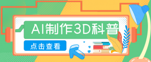 30条作品涨粉10W+！用AI制作儿童安全3D科普视频，家长纷纷转发，互动拉满-聊项目