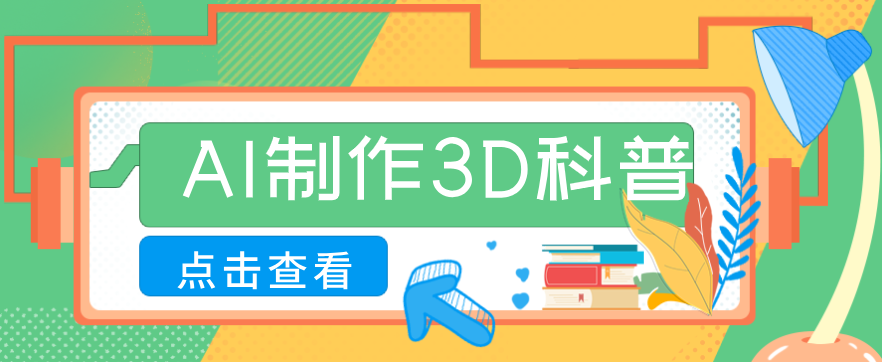 30条作品涨粉10W+！用AI制作儿童安全3D科普视频，家长纷纷转发，互动拉满-聊项目