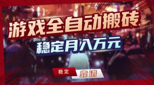 三款游戏全自动搬砖，稳定月入1W，矩阵放大收益，小白也能做【揭秘】-聊项目