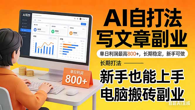 靠 AI 自动写文章，单日利润最高800+，长期打法，新手也能上手，电脑搬砖副业-聊项目