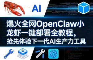 爆火全网OpenClaw小龙虾一键部署全教程,抢先体验下一代AI生产力工具-聊项目