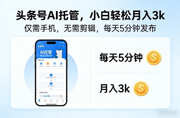 头条号AI托管，仅靠一部手机，不用剪辑视频，每天5分钟发布，小白躺入3k+【揭秘】-聊项目