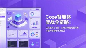Coze智能体实战全链路(更新-聊项目