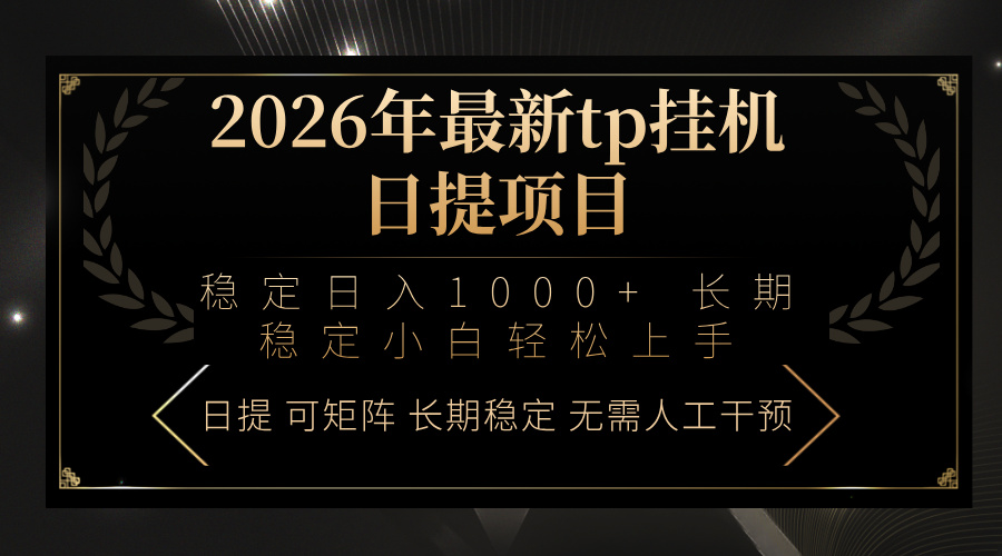 2026年最新tp挂机日提项目：稳定日入1000+小白轻松上手-聊项目